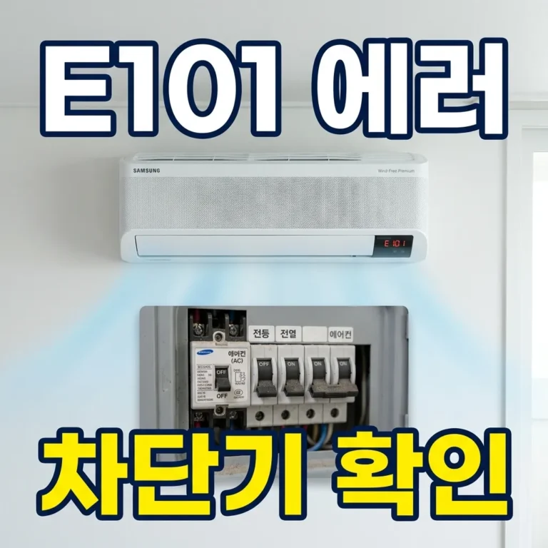 삼성 무풍에어컨 E101 에러 자가 해결 방법 — 차단기부터 확인하세요