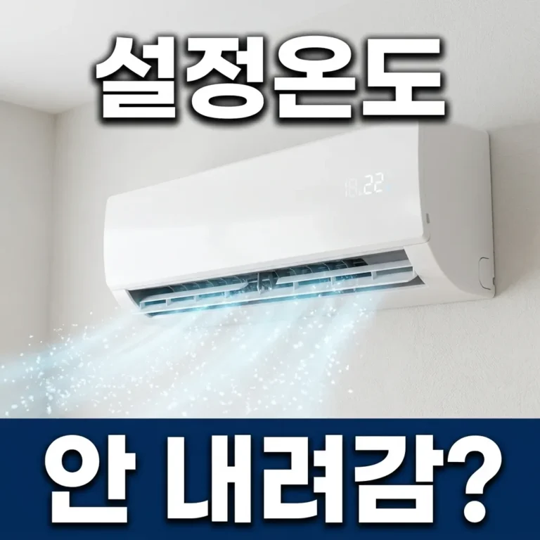 에어컨 설정온도 안내려감? 희망온도까지 안 떨어질 때 점검 5가지