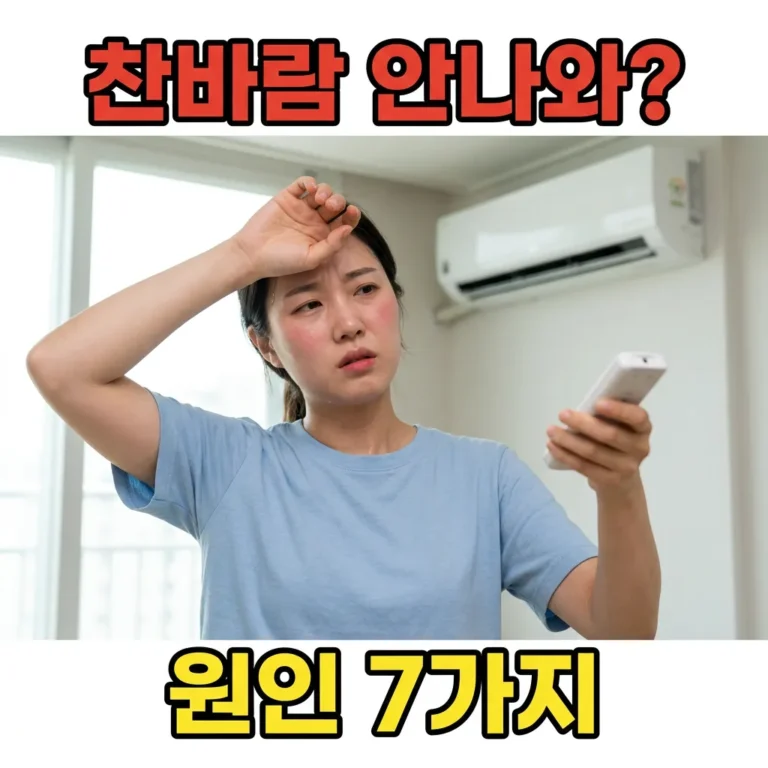 에어컨 찬바람 안 나올 때 원인 7가지 자가진단 체크리스트