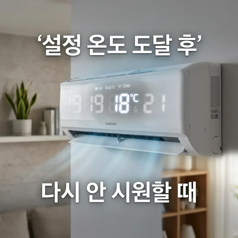 에어컨 온도 도달 후 안 시원한 이유 4가지 해결법