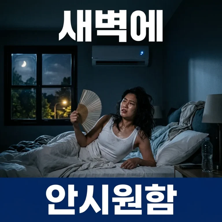 새벽에 에어컨 안 시원한 이유 5가지와 해결법