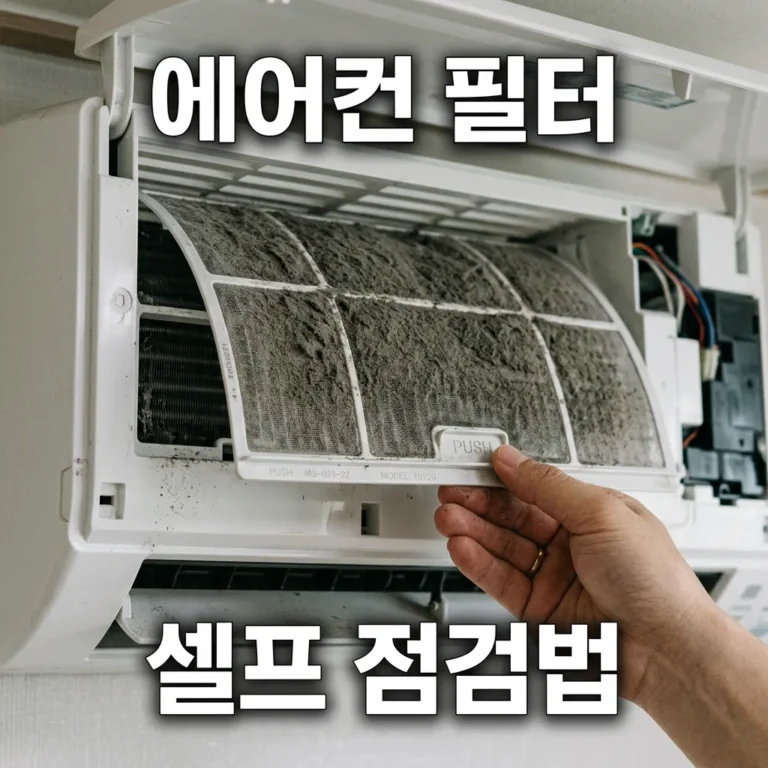 에어컨 냉방 약할 때 필터부터 확인하세요