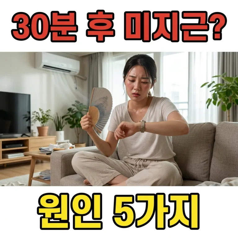 에어컨 30분 뒤 미지근해질 때 원인 5가지와 해결법