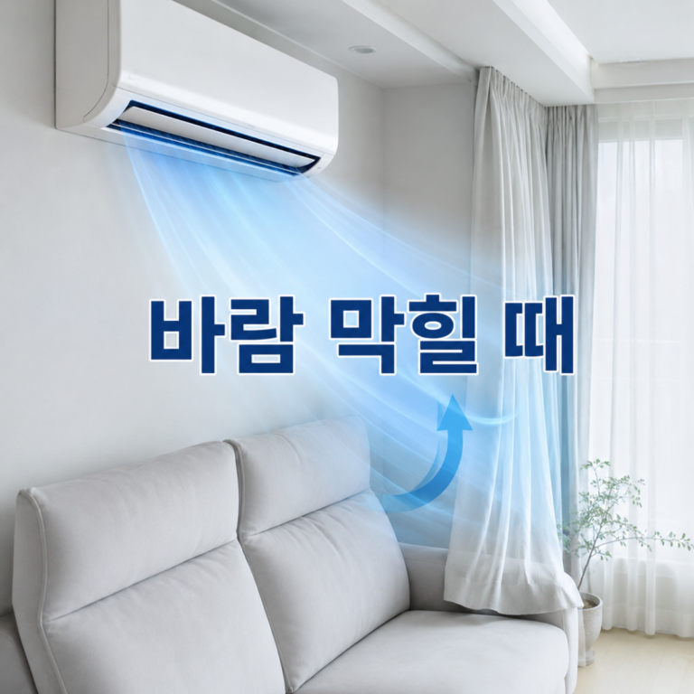 에어컨 앞 소파·커튼 때문에 바람 막힐 때|가구 배치 점검