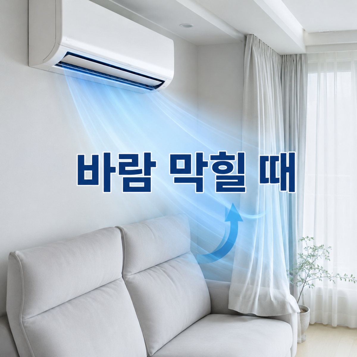 바람 막힐 때