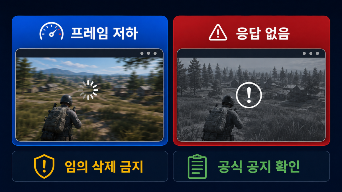 프레임 저하와 응답 없음 비교