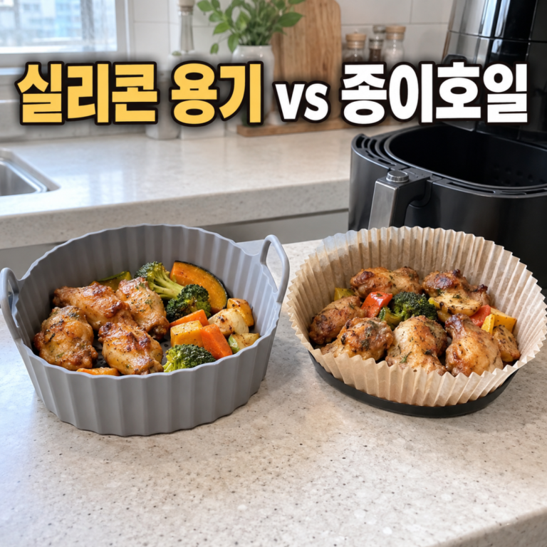 에어프라이어 실리콘 용기 vs 종이호일 차이와 선택 기준